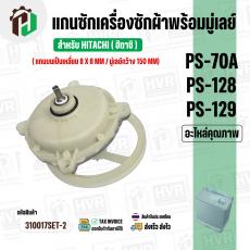 แกนซัก สำหรับ ยี่ห้อ HITACHI ( ฮิตาชิ ) รุ่น  PS-70A , PS-128 ,PS-129 