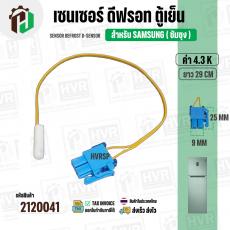 เซนเซอร์ ตู้เย็น SAMSUNG  4.3 k ( สายเหลือง / ตุ่มขาว / แจ็คฟ้า 2 ช่อง ) ( ยาว 29 cm. )