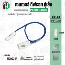 เซนเซอร์ตู้เย็น สำหรับ MITSUBISHI 1.7 k ( สายน้ำเงิน / ตุ่มขาว / แจ็คขาวเล็ก ) ( ยาว 34.5 cm. ) 