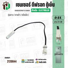 เซนเซอร์ตู้เย็น Electrolux  8 k ( ตุ่มขาว / สายดำ / แจ็คเล็ก ) ( ยาว 21 cm. ) #FS-015