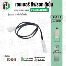 เซนเซอร์ตู้เย็น Panasonic ( พานาโซนิค ) 1.5 k ( ตุ่มขาว / สายดำ / แจ็คเล็ก ) ( ยาว 44 cm. ) #FS-015