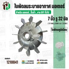 ใบพัดลมมอเตอร์ ( อลูมิเนียม ) 7 นิ้ว รู 32 mm. ( 177 mm.รู 32 mm. ดุม 47 mm. ) ( GK07P32 )