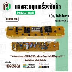 แผงควบคุมเครื่องซักผ้า LG 8 ปุ่ม  No.EBR74067617 ( แท้ ) ( ถอด )