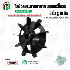 ใบพัดลมมอเตอร์ ( พลาสติก ) 6 นิ้ว รู 19 mm. ( 150 mm.รู 19 mm.  )  ( พลาสติกเหนียวแข็งแรงพิเศษ ใช้ที่ถัดลูกปืนถอดออกได้ 