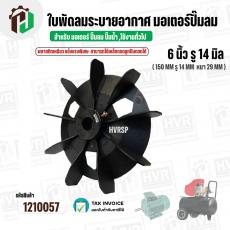 ใบพัดลมมอเตอร์ ( พลาสติก ) 6 นิ้ว รู 14 mm. ( 150 mm.รู 14 mm.  )  ( พลาสติกเหนียว แข็งแรงพิเศษ  สามารถใช้เหล็กถอดลูกปืน