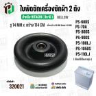 ซีลถังปั่นแห้งเครื่องซักผ้า 2 ถัง HITACHI ( รู 14 mm. x 114 mm. เขี้ยว 98 mm.) ( เขี้ยว )