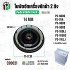 ซีลถังปั่นแห้งเครื่องซักผ้า 2 ถัง HITACHI ( รู 14 mm. x 114 mm. เขี้ยว 98 mm.) ( เขี้ยว )