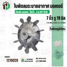 ใบพัดลมมอเตอร์ ( อลูมิเนียม ) 7 นิ้ว รู 19 mm. ( 175 mm.รู 19 mm. ดุม 47 mm. ) ( GK07P19/ แบบฉีด )
