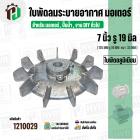 ใบพัดลมมอเตอร์ ( อลูมิเนียม ) 7 นิ้ว รู 19 mm. ( 175 mm.รู 19 mm. ดุม 47 mm. ) ( GK07P19/ แบบฉีด )