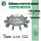 ใบพัดลมมอเตอร์ ( อลูมิเนียม ) 7 นิ้ว รู 19 mm. ( 175 mm.รู 19 mm. ดุม 47 mm. ) ( GK07P19/ แบบฉีด )