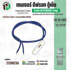 เซนเซอร์ตู้เย็น สำหรับมิตซู MITSUBISHI 1.5-1.6 k  ( สายน้ำเงิน / ตุ่มขาว / แบบสายเปลือย ไม่มีแจ็ค  / ยาว 30 cm.)