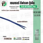 เซนเซอร์ตู้เย็น สำหรับมิตซู MITSUBISHI 1.5-1.6 k  ( สายน้ำเงิน / ตุ่มขาว / แบบสายเปลือย ไม่มีแจ็ค  / ยาว 30 cm.)