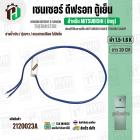 เซนเซอร์ตู้เย็น สำหรับมิตซู MITSUBISHI 1.5-1.6 k  ( สายน้ำเงิน / ตุ่มขาว / แบบสายเปลือย ไม่มีแจ็ค  / ยาว 30 cm.)