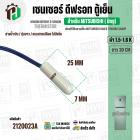 เซนเซอร์ตู้เย็น สำหรับมิตซู MITSUBISHI 1.5-1.6 k  ( สายน้ำเงิน / ตุ่มขาว / แบบสายเปลือย ไม่มีแจ็ค  / ยาว 30 cm.)