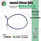 เซนเซอร์ตู้เย็น สำหรับมิตซู MITSUBISHI 1.5-1.6 k  ( สายน้ำเงิน / ตุ่มขาว / แบบสายเปลือย ไม่มีแจ็ค  / ยาว 30 cm.)