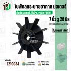 ใบพัดลมมอเตอร์ ใบพัดลมปั๊มน้ำ (พลาสติก ) 7 นิ้ว รู 28 mm. ( 177 mm. x 28 mm. หนา 27 mm. )  ( แบบหนา ) ( GLT ) ( ใบพัดลมร