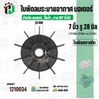 ใบพัดลมมอเตอร์ ใบพัดลมปั๊มน้ำ (พลาสติก ) 7 นิ้ว รู 28 mm. ( 177 mm. x 28 mm. หนา 27 mm. )  ( แบบหนา ) ( GLT ) ( ใบพัดลมร