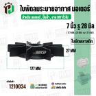 ใบพัดลมมอเตอร์ ใบพัดลมปั๊มน้ำ (พลาสติก ) 7 นิ้ว รู 28 mm. ( 177 mm. x 28 mm. หนา 27 mm. )  ( แบบหนา ) ( GLT ) ( ใบพัดลมร