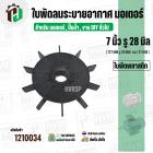 ใบพัดลมมอเตอร์ ใบพัดลมปั๊มน้ำ (พลาสติก ) 7 นิ้ว รู 28 mm. ( 177 mm. x 28 mm. หนา 27 mm. )  ( แบบหนา ) ( GLT ) ( ใบพัดลมร