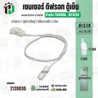 เซนเซอร์ ตู้เย็น TOSHIBA ( โตชิบ้า ) , HITACHI ( ฮิตาชิ )  2.1 k ( ยาว 39 cm ) #SENSOR DEFROST (D-SENSOR)  ( ตุ่มขาว สาย