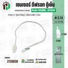 เซนเซอร์ ตู้เย็น TOSHIBA ( โตชิบ้า ) , HITACHI ( ฮิตาชิ )  2.1 k ( ยาว 39 cm ) #SENSOR DEFROST (D-SENSOR)  ( ตุ่มขาว สาย
