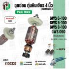 ทุ่นหินเจียร 4 นิ้ว BOSCH GWS 6-100, GWS 5-100, GWS 8-100 , GWS 060 (ครบชุด) #4100332