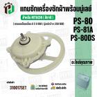 แกนซักเครื่องซักผ้า HITACHI ( แกนเหลี่ยม )  PS-80DS , PS-81A ( พร้อมมู่เลย์ 200 MM )