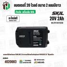 แบตเตอรี่ สำหรับเครื่องมือช่าง SKIL 20V 2.0 Ah ( BY5197SE00 ) ( แท้ ) #แบตเตอรี่ลิเทียมไอออน