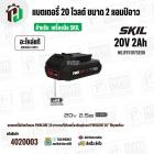 แบตเตอรี่ สำหรับเครื่องมือช่าง SKIL 20V 2.0 Ah ( BY5197SE00 ) ( แท้ ) #แบตเตอรี่ลิเทียมไอออน