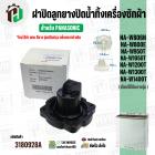 ฝาปิดลูกยางน้ำทิ้งเครื่องซักผ้า สองถัง Panasonic ( พานาโซนิค )  9.5 - 15 kg. ( VALVE LID ( แท้ ) Part No.65-AXW0903-0H20