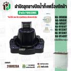 ฝาปิดลูกยางน้ำทิ้งเครื่องซักผ้า สองถัง Panasonic ( พานาโซนิค )  9.5 - 15 kg. ( VALVE LID ( แท้ ) Part No.65-AXW0903-0H20