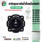 ฝาปิดลูกยางน้ำทิ้งเครื่องซักผ้า สองถัง Panasonic ( พานาโซนิค )  9.5 - 15 kg. ( VALVE LID ( แท้ ) Part No.65-AXW0903-0H20