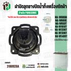 ฝาปิดลูกยางน้ำทิ้งเครื่องซักผ้า สองถัง Panasonic ( พานาโซนิค )  9.5 - 15 kg. ( VALVE LID ( แท้ ) Part No.65-AXW0903-0H20