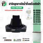 ฝาปิดลูกยางน้ำทิ้งเครื่องซักผ้า สองถัง Panasonic ( พานาโซนิค )  9.5 - 15 kg. ( VALVE LID ( แท้ ) Part No.65-AXW0903-0H20