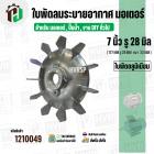 ใบพัดลมมอเตอร์ ( อลูมิเนียม ) 7 นิ้ว รู 28 mm. ( 177 mm.รู 28 mm. ดุม 47 mm. ) ( GK07P28/ แบบฉีด )