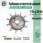 ใบพัดลมมอเตอร์ ( อลูมิเนียม ) 7 นิ้ว รู 28 mm. ( 177 mm.รู 28 mm. ดุม 47 mm. ) ( GK07P28/ แบบฉีด )