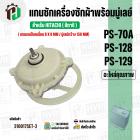 แกนซัก สำหรับ ยี่ห้อ HITACHI ( ฮิตาชิ ) รุ่น  PS-70A , PS-128 ,PS-129 