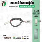 เซนเซอร์ตู้เย็น HITACHI 1.6 k ( สายชมพู / ตุ่มขาว / แจ็คขาวเล็ก 2 ช่อง ) ( แท้ ) ( ยาว 24.5 cm. )