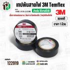 เทปพันสายไฟ 3M Temflex ( สีดำ ) รุ่น 150 ( 19 mm. x ยาว 10 เมตร x หนา 0.13 mm.) *ของแท้ ( ราคา 1 ม้วน )