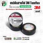 เทปพันสายไฟ 3M Temflex ( สีดำ ) รุ่น 150 ( 19 mm. x ยาว 10 เมตร x หนา 0.13 mm.) *ของแท้ ( ราคา 1 ม้วน )
