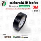 เทปพันสายไฟ 3M Temflex ( สีดำ ) รุ่น 150 ( 19 mm. x ยาว 10 เมตร x หนา 0.13 mm.) *ของแท้ ( ราคา 1 ม้วน )