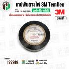 เทปพันสายไฟ 3M Temflex ( สีดำ ) รุ่น 150 ( 19 mm. x ยาว 10 เมตร x หนา 0.13 mm.) *ของแท้ ( ราคา 1 ม้วน )