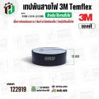 เทปพันสายไฟ 3M Temflex ( สีดำ ) รุ่น 150 ( 19 mm. x ยาว 10 เมตร x หนา 0.13 mm.) *ของแท้ ( ราคา 1 ม้วน )