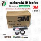 เทปพันสายไฟ 3M Temflex ( สีดำ ) รุ่น 150 ( 19 mm. x ยาว 10 เมตร x หนา 0.13 mm.) *ของแท้ ( ราคา 1 ม้วน )