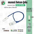 เซนเซอร์ตู้เย็น สำหรับ MITSUBISHI 1.7 k ( สายน้ำเงิน / ตุ่มขาว / แจ็คขาวเล็ก ) ( ยาว 34.5 cm. ) 