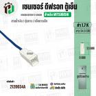 เซนเซอร์ตู้เย็น สำหรับ MITSUBISHI 1.7 k ( สายน้ำเงิน / ตุ่มขาว / แจ็คขาวเล็ก ) ( ยาว 34.5 cm. ) 