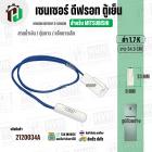 เซนเซอร์ตู้เย็น สำหรับ MITSUBISHI 1.7 k ( สายน้ำเงิน / ตุ่มขาว / แจ็คขาวเล็ก ) ( ยาว 34.5 cm. ) 