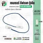 เซนเซอร์ตู้เย็น สำหรับ MITSUBISHI 1.7 k ( สายน้ำเงิน / ตุ่มขาว / แจ็คขาวเล็ก ) ( ยาว 34.5 cm. ) 