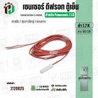 เซนเซอร์ตู้เย็น Panasonic , LG  ( 1.7 k ) ( สายส้ม / ตุ่มขาว / แบบสาย ) ( ยาว 185 cm. ) 