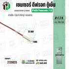 เซนเซอร์ตู้เย็น Panasonic , LG  ( 1.7 k ) ( สายส้ม / ตุ่มขาว / แบบสาย ) ( ยาว 185 cm. ) 